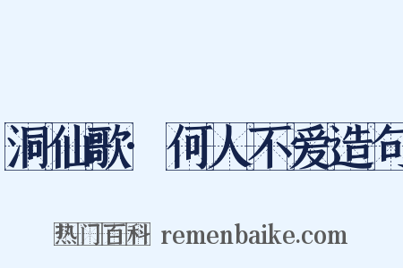 洞仙歌·何人不爱造句是什么意思的图片